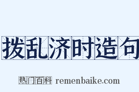 拨乱济时造句是什么意思的图片